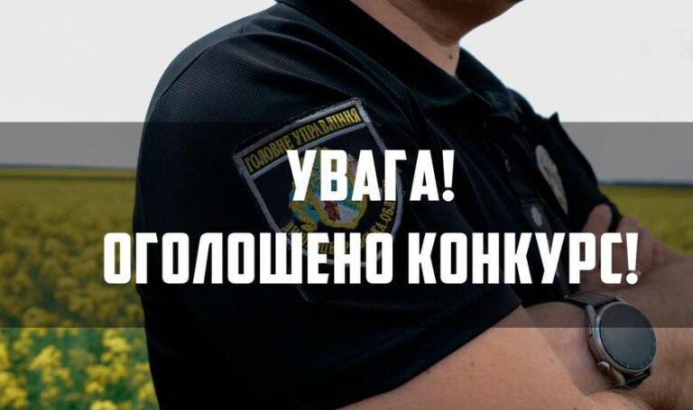 Конкурс на службу у поліцію - Дніпро Регіон
