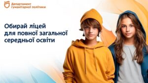 Освітня трансформація: як у Дніпрі вступити до ліцею тим, хто воліє навчатись у 10-му класі