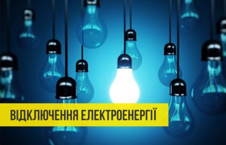 Відключення електроенергії у Дніпрі на 19-23 лютого - Дніпро Регіон