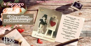 До дня всіх закоханих історичний музей Дніпра розпочинає цикл цікавих і різноманітних заходів