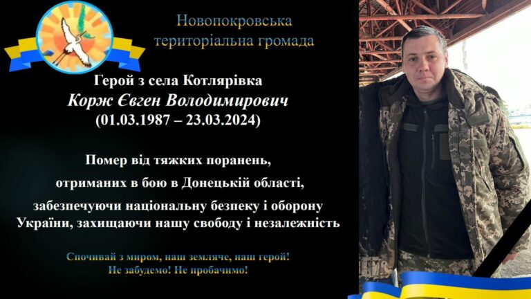 Зупинилось серце Героя: під час лікування помер 37-річний Євген Корж з Дніпропетровщини