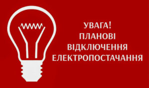 Відключення світла у Дніпрі 4 березня: адреси
