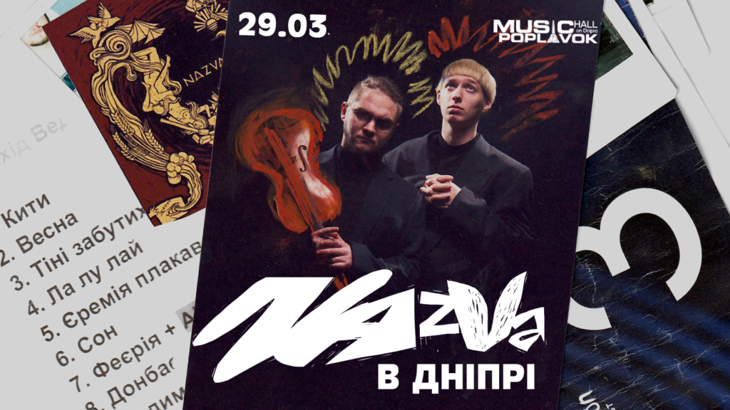 «Сіґеле-міґеле»: 29 березня у Дніпрі вперше виступить гурт NAZVA