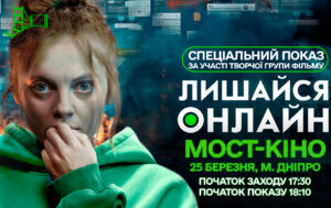 «Лишайся онлайн» драма-трилер у форматі скрінлайф: у Дніпрі відбудеться показ фільму та зустріч з творчою групою