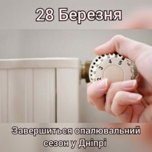 У Дніпрі сьогодні завершується опалювальний сезон. Де тепло відключати не будуть