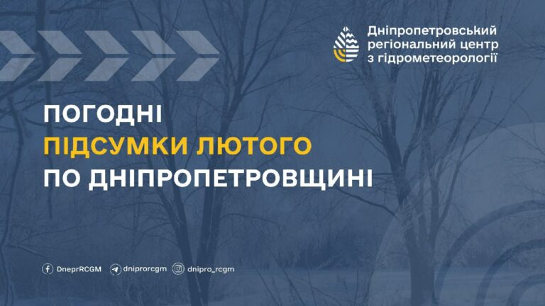 Синоптики Дніпропетровської області визнали лютий-2024 аномальним місяцем