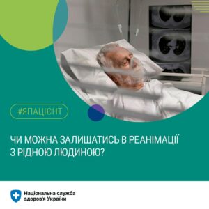 Без обмежень по часу. Чи можна пускати родичів до реанімації