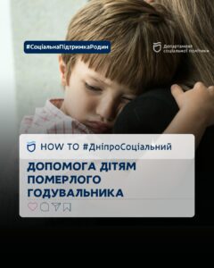 Як отримати соціальну допомогу дітям померлого годувальника в Дніпрі