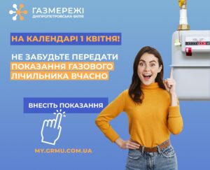 Мешканців Дніпропетровщини просять передати показники газового лічильника