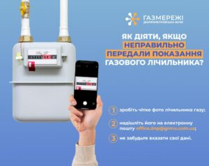 Мешканцям Дніпропетровщини пояснили: що робити, якщо неправильно передали показання газового лічильника