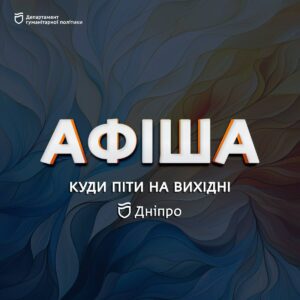 Афіша заходів у Дніпрі 12 — 13 квітня