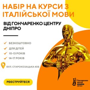 Де в Дніпрі вивчити італійську. Відкривають безплатні курси італійської для дітей