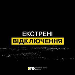 На Дніпропетровщині вводять екстрені відключення електроенергії. Подробиці