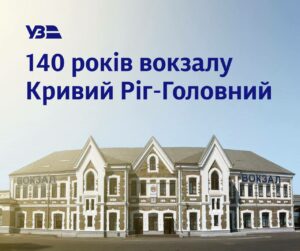 На Дніпропетровщині 140 років сьогодні виповнюється головному вокзалу
