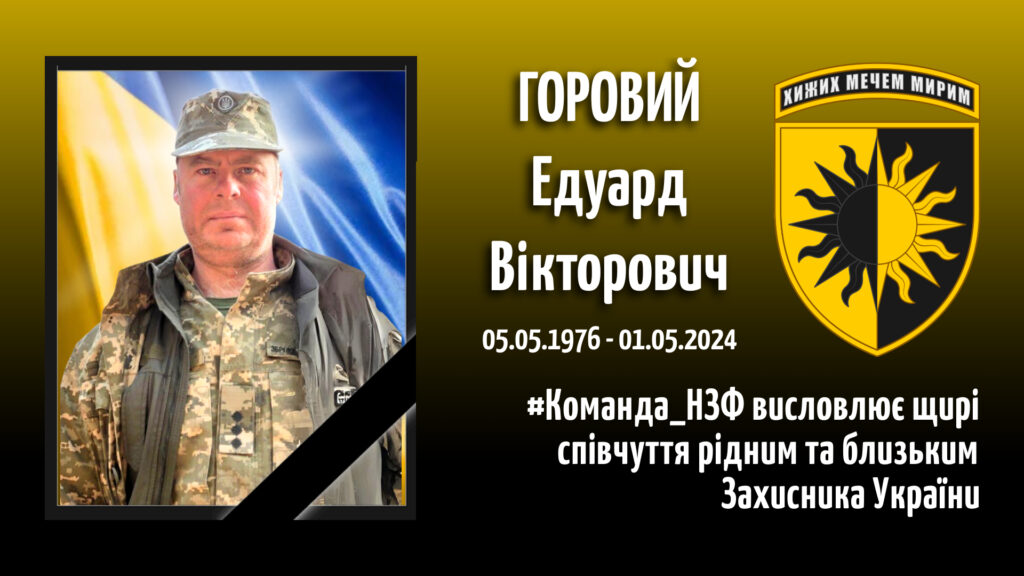 Першим пішов на фронт. На щиті Героєм повернувся Едуард Горовий з Нікополя