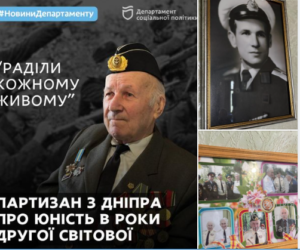 Раділи кожному живому. 96-річний партизан з Дніпра про юність у роки Другої світової