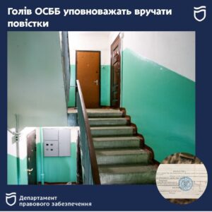Голів ОСББ уповноважать вручати повістки