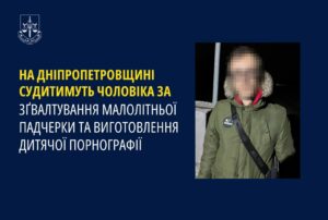 Ґвалтував 6-річну дитину. На Дніпропетровщині вітчим 8 місяців ґвалтував малолітню падчерку