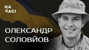 Його життя обірвалось рано. Олександр Соловйов загинув під час ракетного удару по Дніпропетровщині