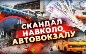 У Дніпрі розгорівся скандал навколо автовокзалу. З’явились подробиці (відео)