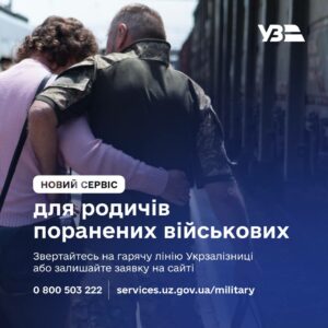 “Укрзалізниця” запроваджує новий сервіс для родичів поранених військових