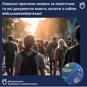 Поважні причини неявки за повісткою та які документи мають носити з собою військовозобов’язані