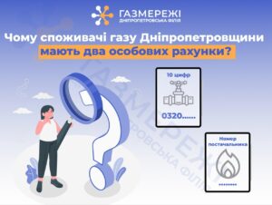 Мешканці Дніпропетровщині отримують два особових рахунки за газ