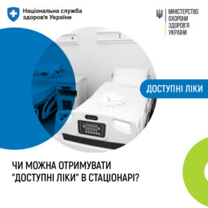 Доступні ліки. Чи можна безкоштовно отримати ліки пацієнтам в стаціонарі