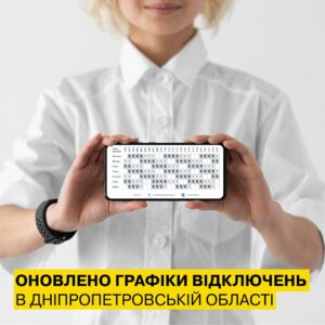 На Дніпропетровщині ввели нові графіки відключень світла. З’явилась інформація від ДТЕК