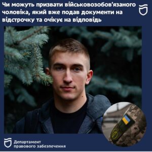 Чи можуть призвати військовозобов’язаного чоловіка, який вже подав документи на відстрочку та очікує на відповідь