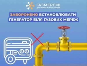 Чому не можна встановлювати генератор біля газових мереж. Дніпропетровська філія “Газмережі” дала роз’яснення