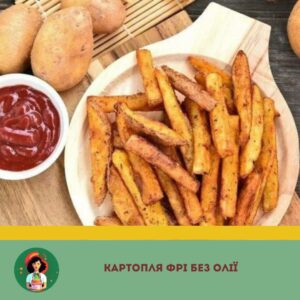 Як приготувати картоплю фрі без олії: економія часу та грошей для ледачих