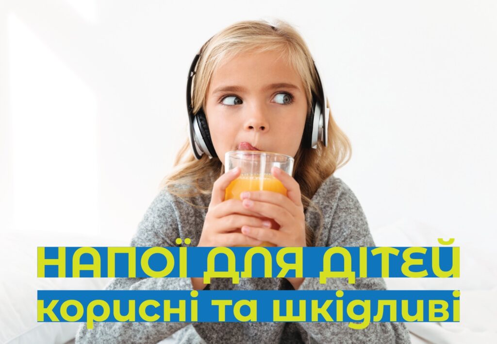 Напої для дітей. Які напої корисні, а які шкідливі