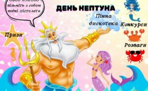 На Дніпропетровщині запрошують відсвятувати День Нептуна