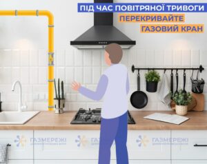 Дніпропетровська філія “Газмережі” повідомляє, чи потрібно перекривати газовий кран під час повітряної тривоги