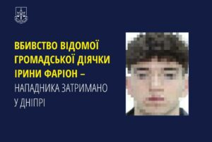 Вбивство Ірини Фаріон. Затриманому юному дніпрянину готується повідомлення про підозру