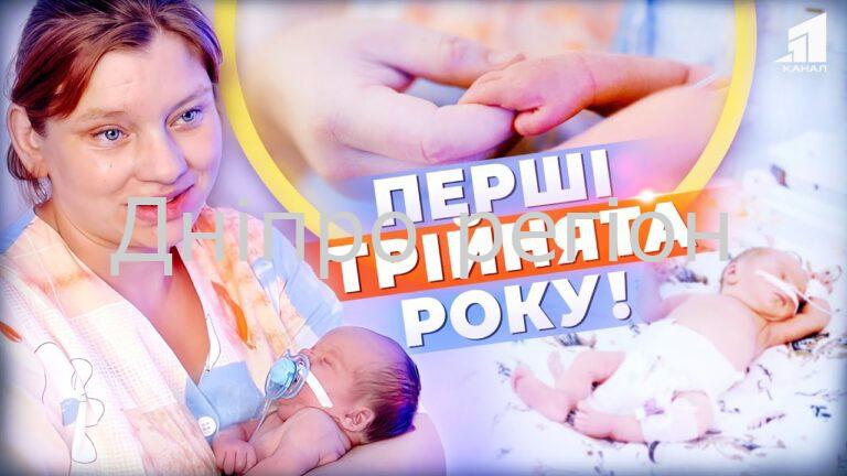 Диво на Дніпропетровщині. На світ з’явилась перша трійня за рік (відео)