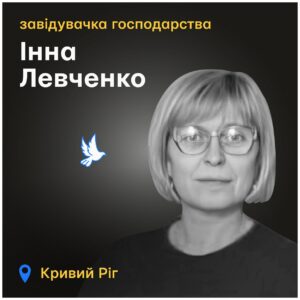 Інна Левченко загинула на роботі під час ракетної атаки по Дніпропетровщині
