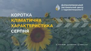 Серпень 2024. Якою буде погода в Дніпрі та області у серпні