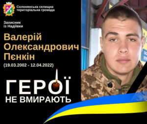 Солонянщина в жалобі. В останню путь провели солдата Валерія Пєнкіна, який загинув 2 роки тому