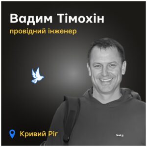 “Важко повірити, що його більше немає…” Ракетний удар по Дніпропетровщині забрав життя Вадима Тімохіна