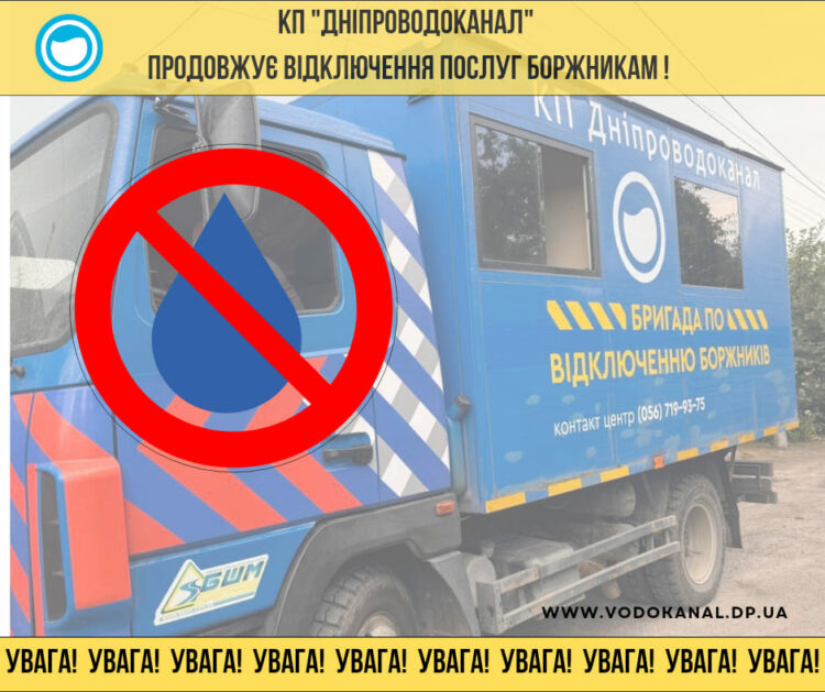 З 23 по 27 березня: Дніпроводоканал відключає боржників у Новокодацькому та Індустріальному районах (адреси) З 23 по 27 березня: Дніпроводоканал відключає боржників у Новокодацькому та Індустріальному районах (адреси)