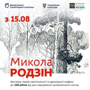У Дніпрі відкривається виставка Миколи Родзіна: як відвідати