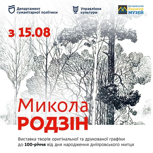 Художній музей Дніпра презентує виставку графічних робіт Миколи Родзіна: як відвідати