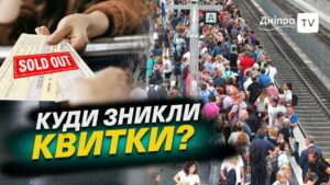 Як купити квитки на потяг в Дніпрі. Чому вони розлітаються за секунди (відео)