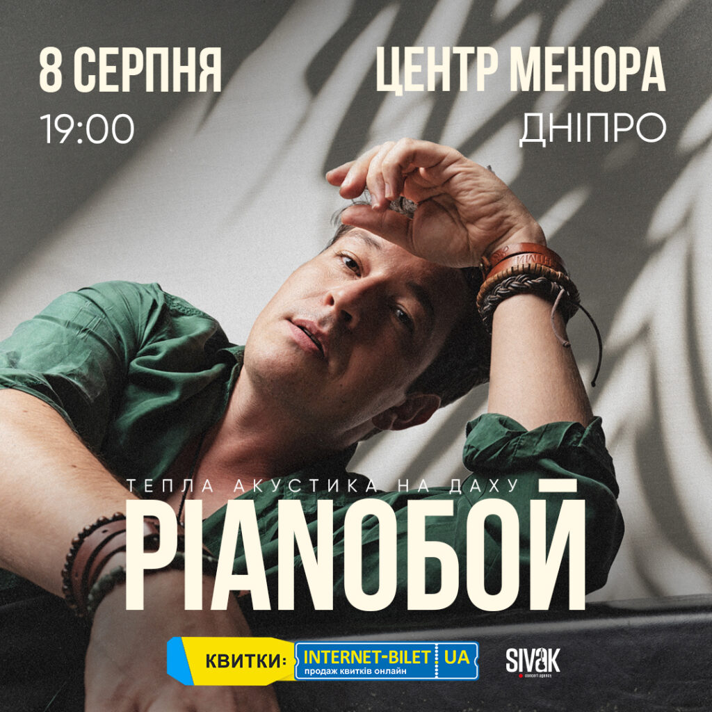 В Дніпро з теплою акустикою їде PIANOБОЙ