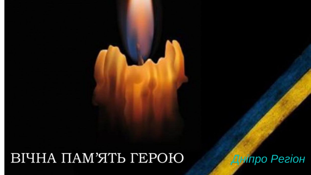 Назавжди залишиться в нашій пам’яті. Загинув Ковтун Віталій з Дніпропетровщини Від тяжких поранень помер Захисник Віктор Захаров з Дніпропетровщини