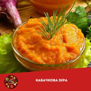 Найсмачніший рецепт кабачкової ікри. Смак дитинства, який ви ніколи не забудете