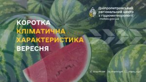 Вересень 2024. Якою буде погода в Дніпрі та області