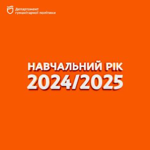 Навчальний рік 2024-2025. Як будуть навчатись школярі в Дніпрі